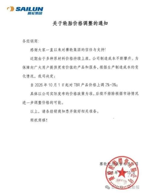 赛轮涨价函